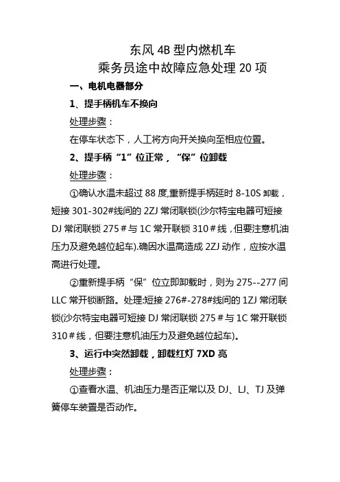 B型车二十四项应急故障处理
