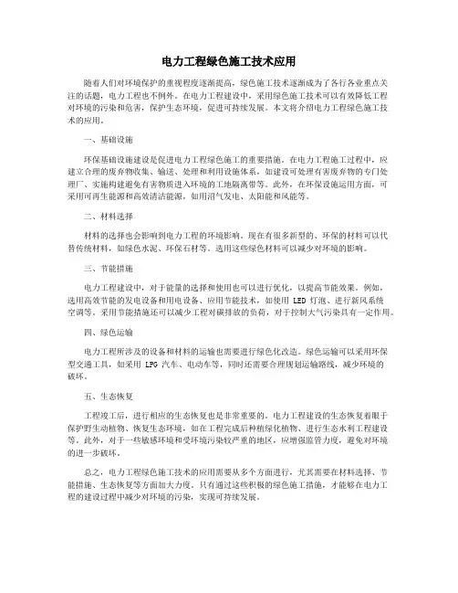 电力工程绿色施工技术应用