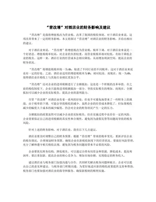 “营改增”对酒店业的财务影响及建议