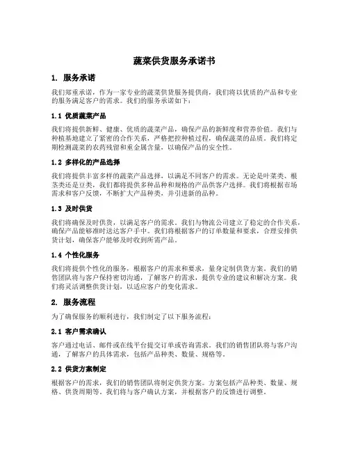 蔬菜供货服务承诺书