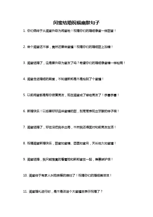 闰蜜结婚祝福幽默句子