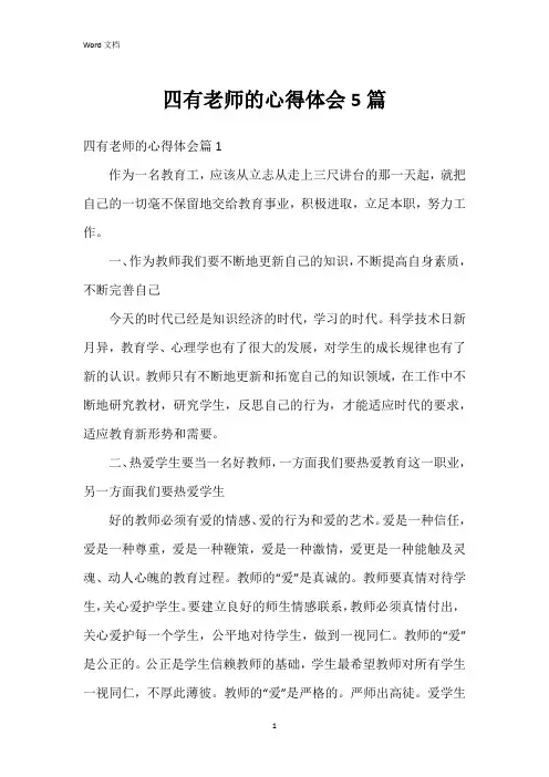 四有老师的心得体会5篇