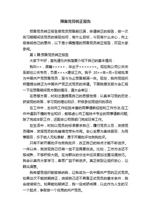 预备党员转正报告