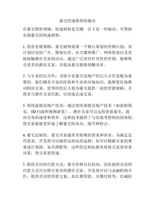 豪宅快速销售的秘诀