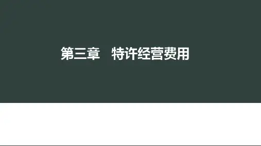 第3章：特许经营费用《特许经营管理》PPT课件