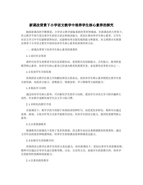 新课改背景下小学语文教学中培养学生核心素养的探究