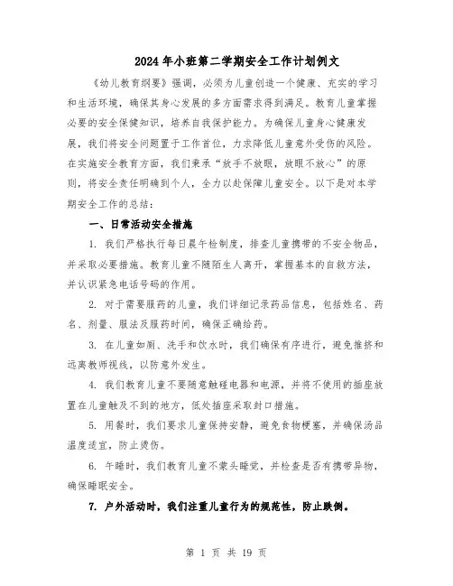 2024年小班第二学期安全工作计划例文（六篇）