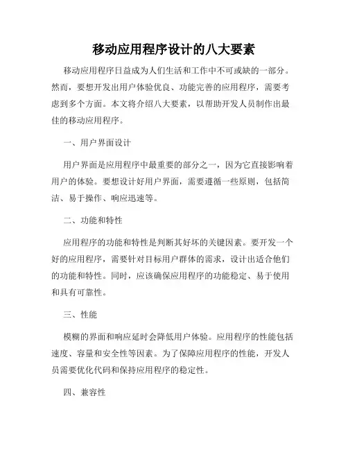 移动应用程序设计的八大要素