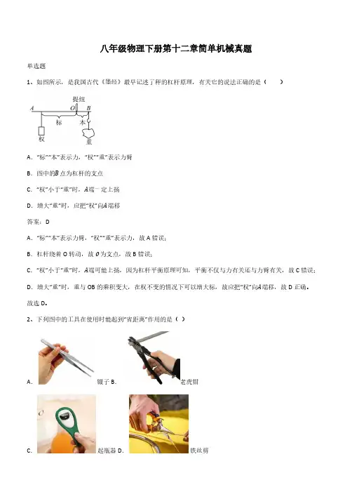 八年级物理下册第十二章简单机械真题(带答案)