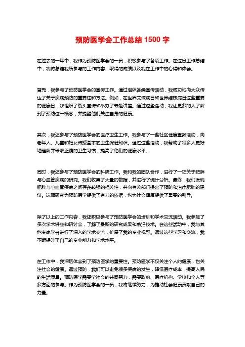 预防医学会工作总结1500字