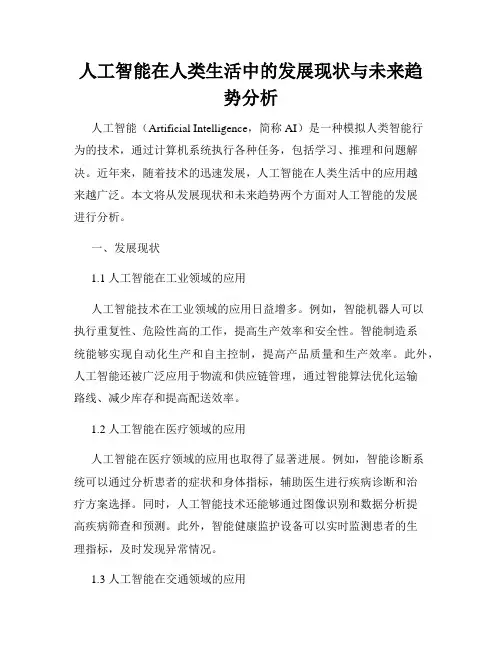 人工智能在人类生活中的发展现状与未来趋势分析