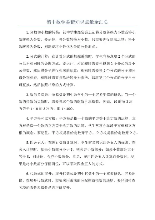 初中数学易错知识点最全汇总