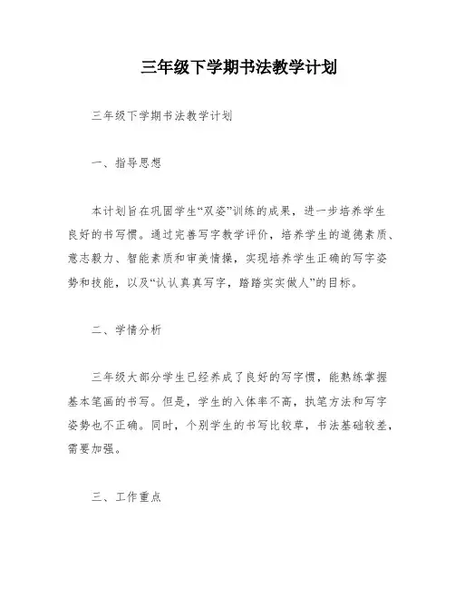 三年级下学期书法教学计划