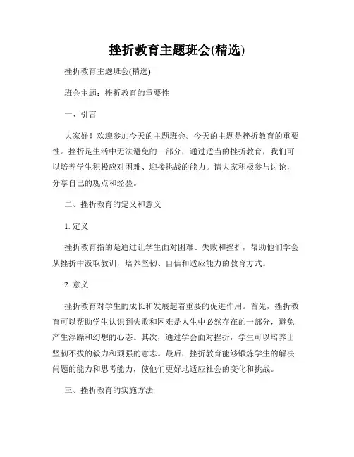 挫折教育主题班会(精选)