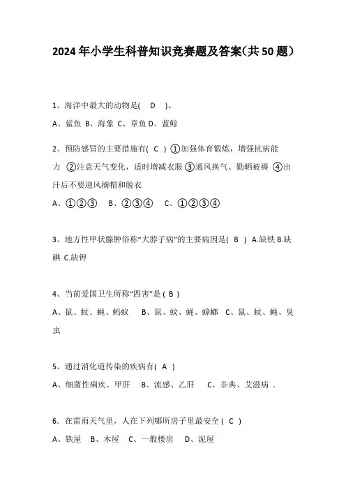 2024年小学生科普知识竞赛题及答案(共50题)