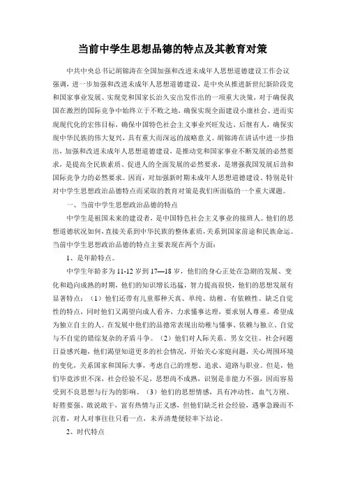当前中学生思想品德的特点及其教育对策