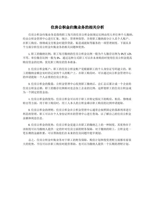住房公积金归集业务的相关分析