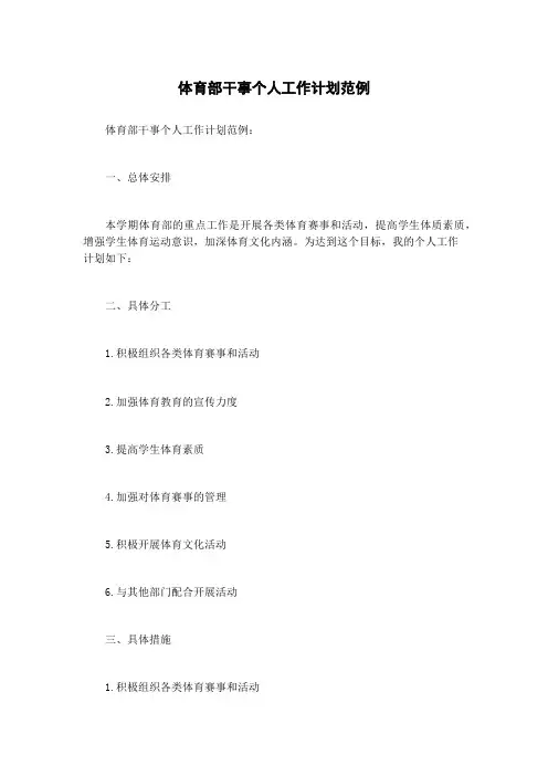 体育部干事个人工作计划范例