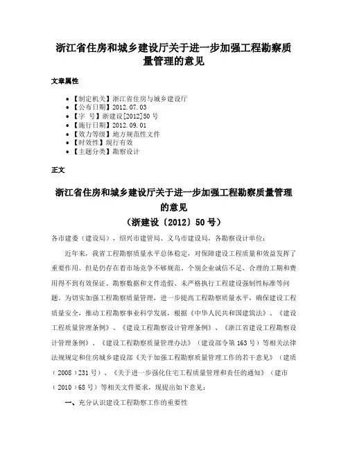 浙江省住房和城乡建设厅关于进一步加强工程勘察质量管理的意见