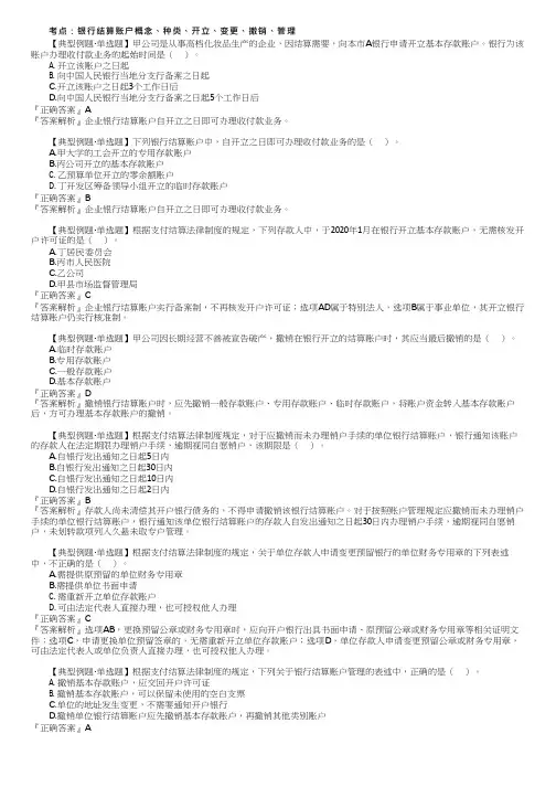 2023初级经济法基础习题强化银行结算账户种类、开立、变更、撤销、管理