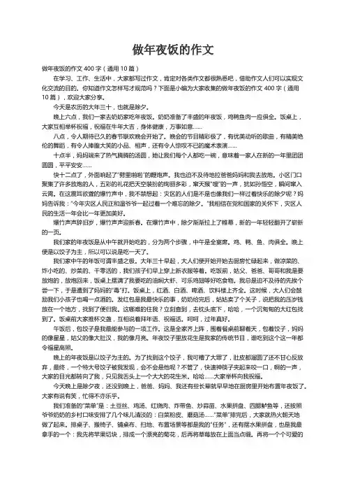 做年夜饭的作文400字（通用10篇）