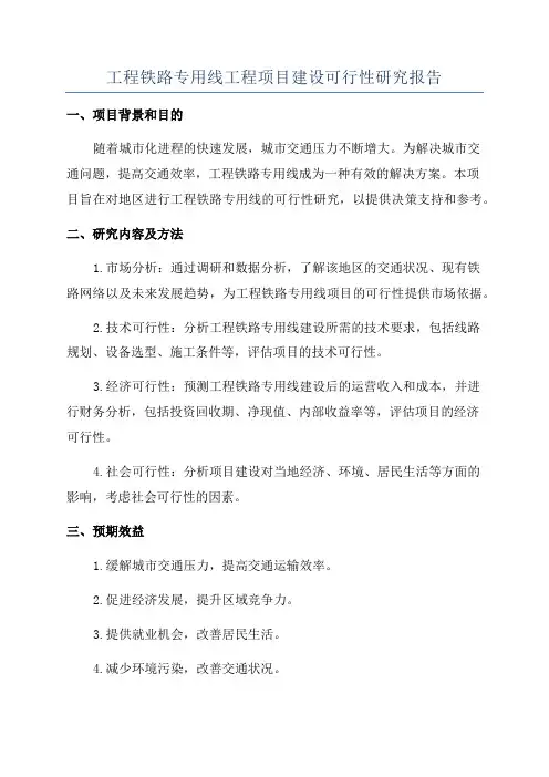 工程铁路专用线工程项目建设可行性研究报告