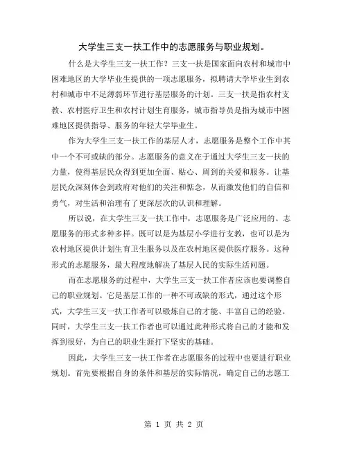 大学生三支一扶工作中的志愿服务与职业规划