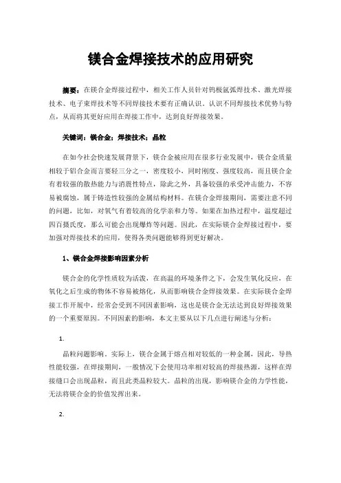 镁合金焊接技术的应用研究