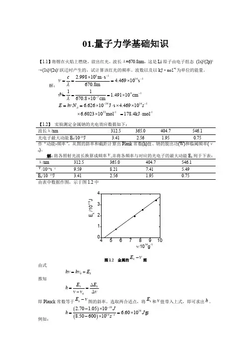 结构化学基础习题答案_周公度_第4版,