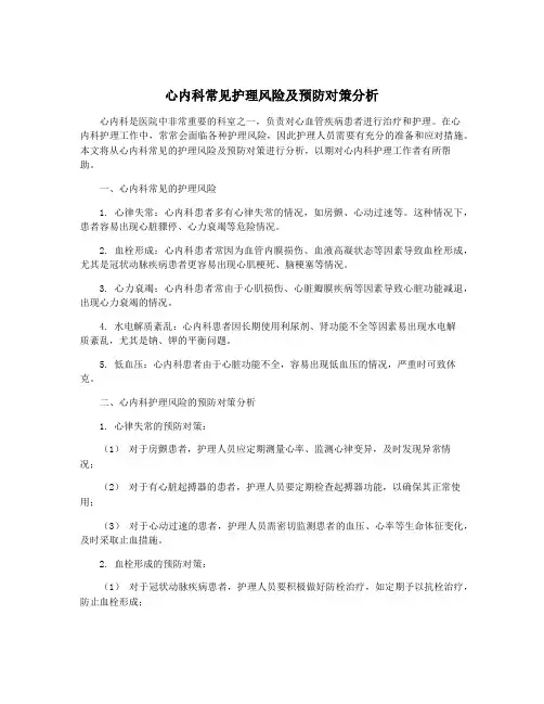 心内科常见护理风险及预防对策分析