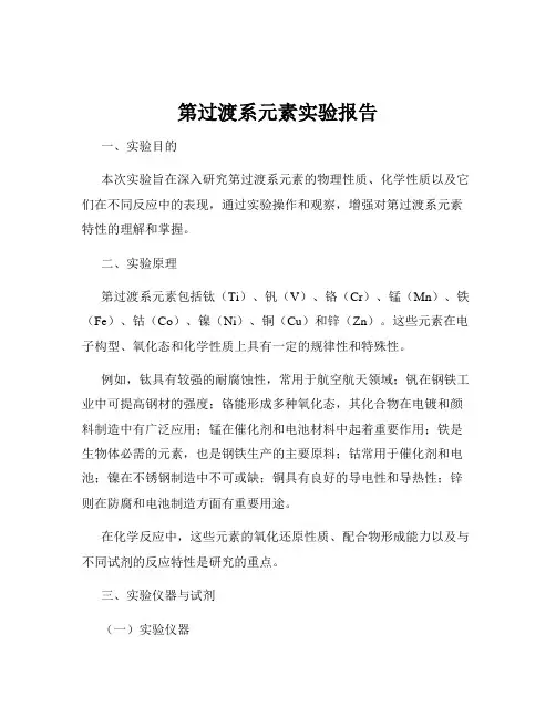 第过渡系元素实验报告
