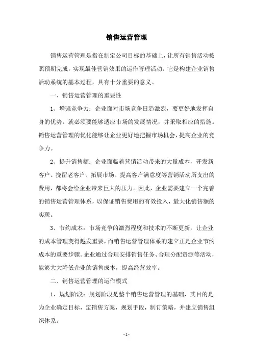 销售运营管理