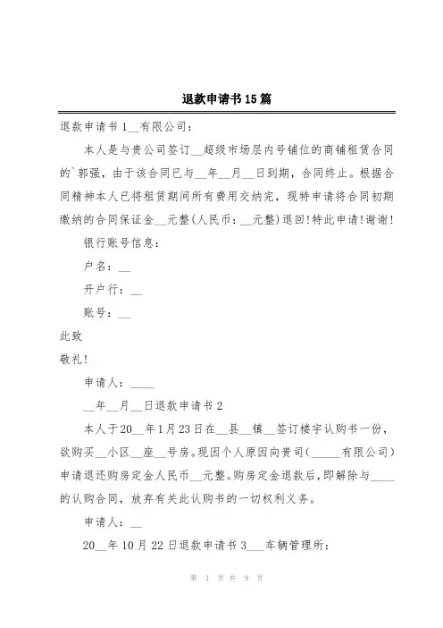 退款申请书15篇