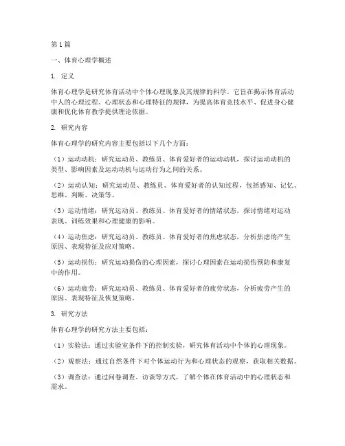 体育心理学考研笔记摘抄(3篇)
