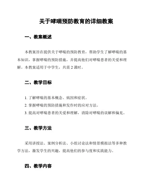 关于哮喘预防教育的详细教案