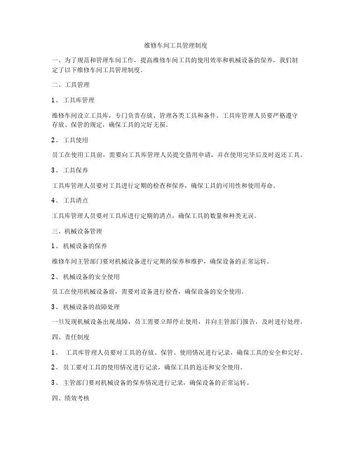 维修车间工具管理制度