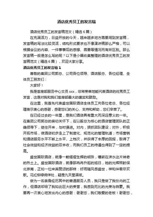 酒店优秀员工的发言稿