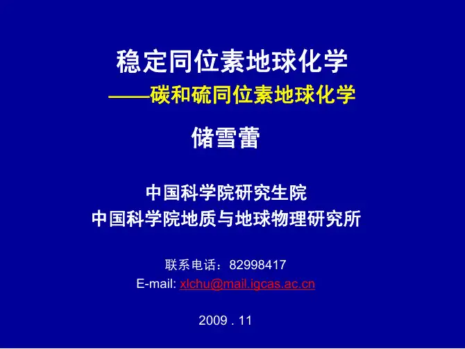 稳定同位素地球化学-碳硫同位素