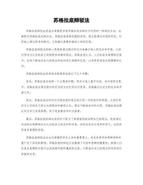苏格拉底辩驳法