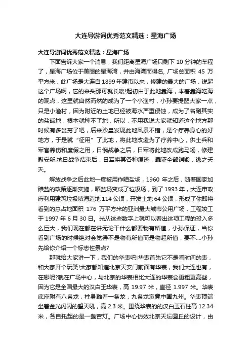 大连导游词优秀范文精选：星海广场