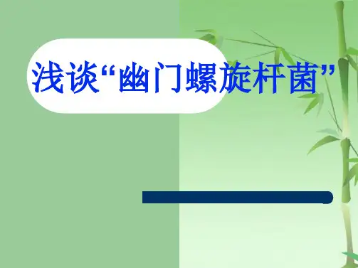 浅谈“幽门螺旋杆菌”(共30张PPT)