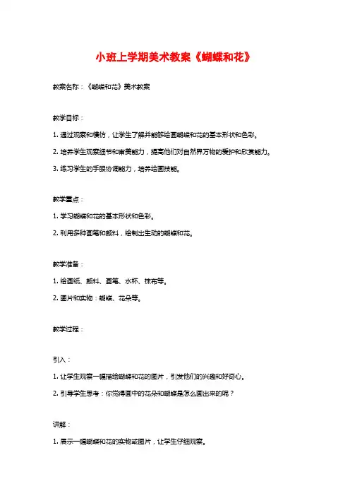 小班上学期美术教案《蝴蝶和花》