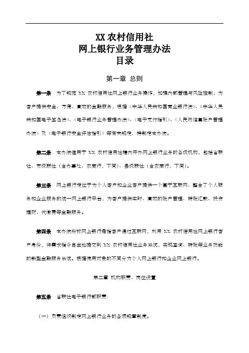 农村信用社网上银行管理办法