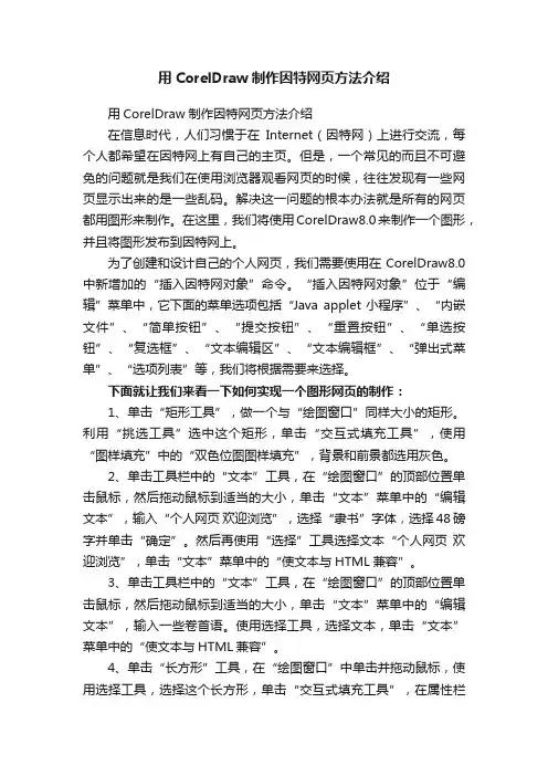 用CorelDraw制作因特网页方法介绍