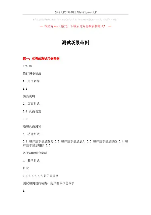 【参考文档】测试场景范例-精选word文档 (7页)