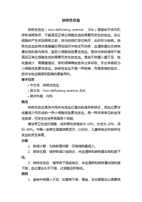 缺铁性贫血