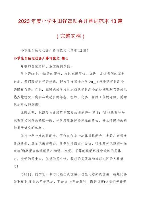 2023年度小学生田径运动会开幕词范本13篇