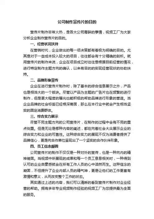 公司制作宣传片的目的