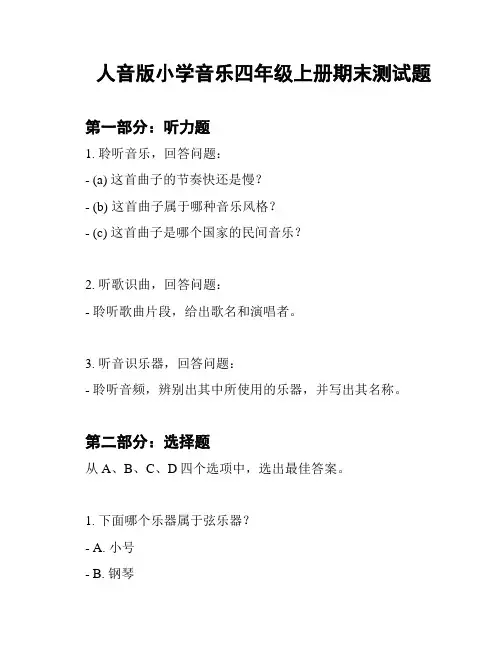 人音版小学音乐四年级上册期末测试题