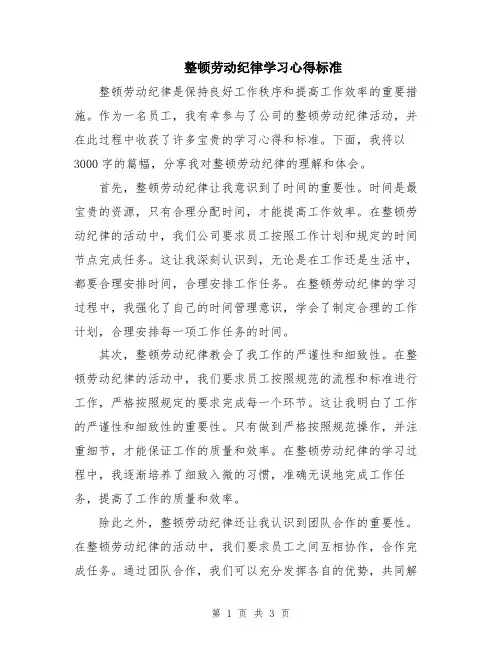 整顿劳动纪律学习心得标准